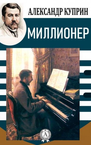 Миллионер – аудиокнига
