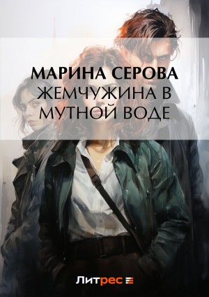 Жемчужина в мутной воде – аудиокнига