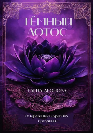 Тёмный Лотос – аудиокнига