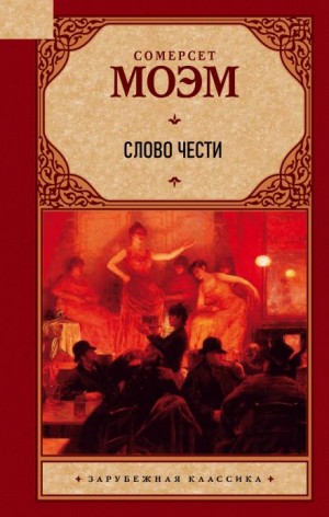 Слово чести – аудиокнига
