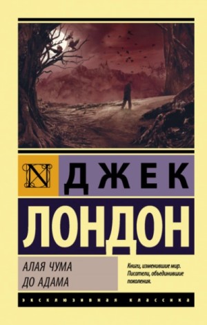 Алая чума. До Адама – аудиокнига
