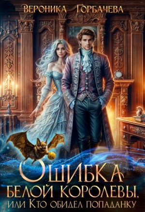 Ошибка Белой Королевы, или Кто обидел попаданку – аудиокнига