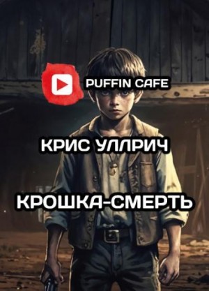 Крошка-Смерть – аудиокнига