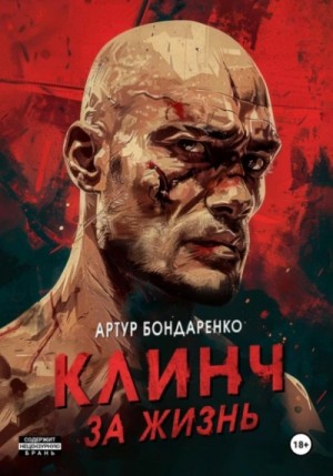 Клинч за жизнь – аудиокнига