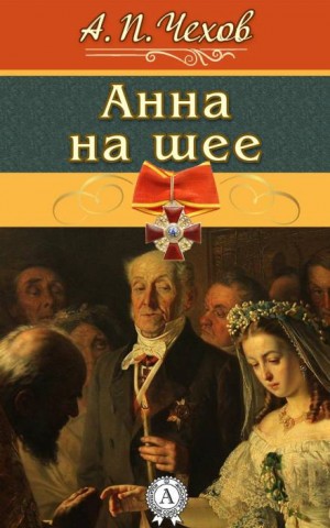Анна на шее – аудиокнига