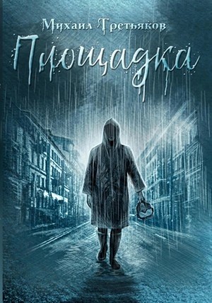 Площадка – аудиокнига