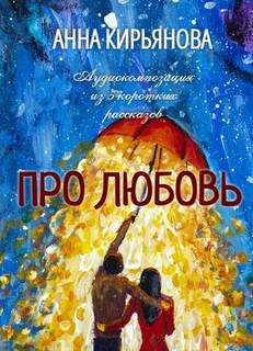 Про любовь – аудиокнига