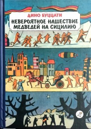 Невероятное нашествие медведей на Сицилию – аудиокнига