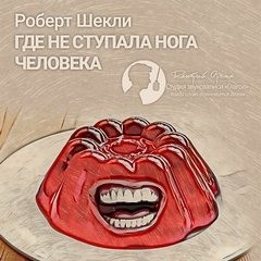 Где не ступала нога человека – аудиокнига