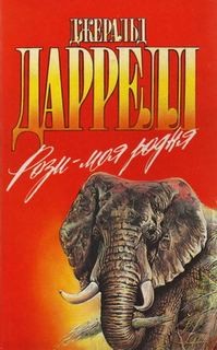 Рози – моя родня