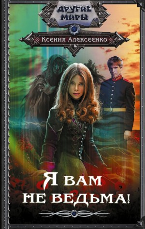Я вам не ведьма! – аудиокнига