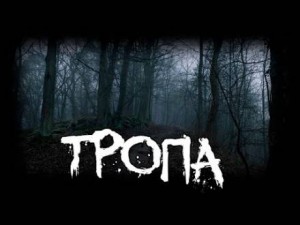 Тропа – аудиокнига