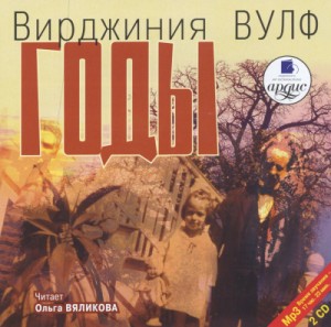Годы – аудиокнига