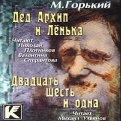 Двадцать шесть и одна – аудиокнига