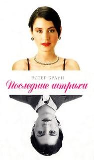 Последние штрихи – аудиокнига