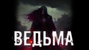Ведьма – аудиокнига