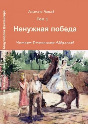 Ненужная победа – аудиокнига