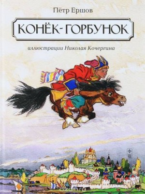 Конек-горбунок – аудиокнига