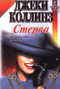 Стерва – аудиокнига