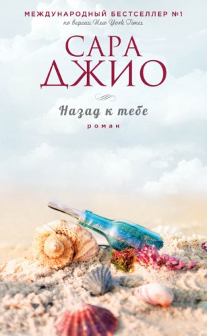 Назад к тебе – аудиокнига