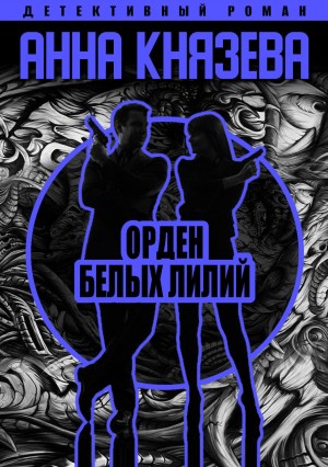 Орден белых лилий – аудиокнига
