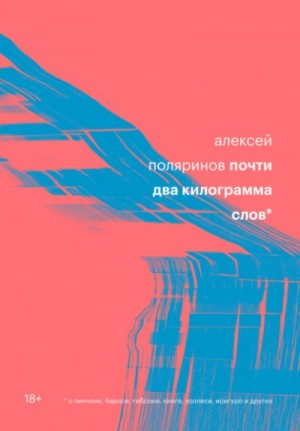 Почти два килограмма слов – аудиокнига