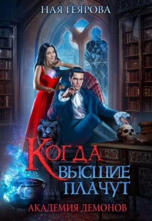 Академия демонов. Когда высшие плачут – аудиокнига