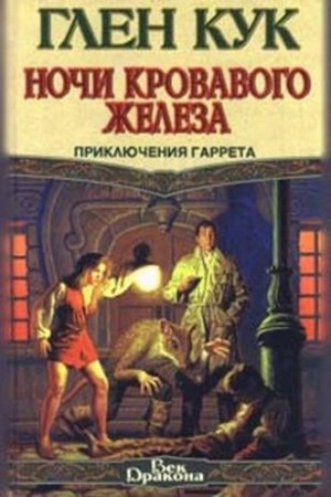 Ночи кровавого железа