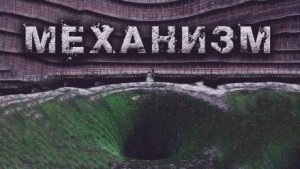 Механизм – аудиокнига