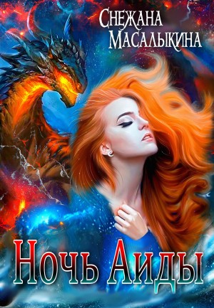 Ночь Аиды – аудиокнига