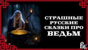 Страшные русские сказки про ведьм – аудиокнига