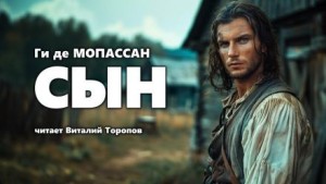 Сын – аудиокнига