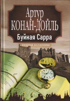 «Буйная Сарра» – аудиокнига