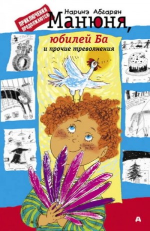 Манюня, юбилей Ба и прочие треволнения – аудиокнига