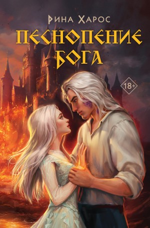Песнопение бога – аудиокнига