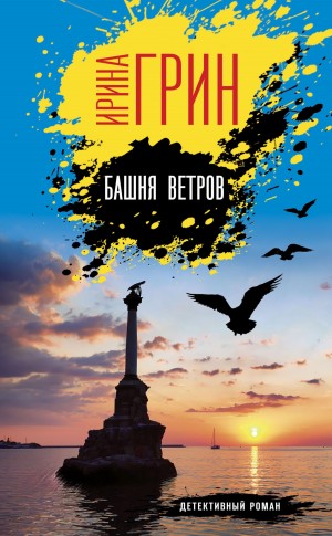 Башня ветров – аудиокнига