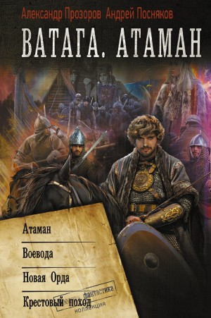 Ватага. Новая Орда – аудиокнига
