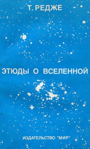Этюды о вселенной – аудиокнига