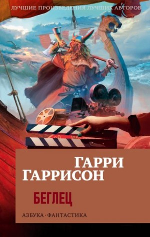 Беглец – аудиокнига
