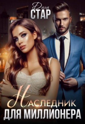 Наследник для миллионера – аудиокнига