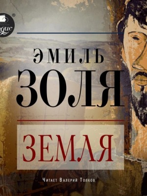 Земля – аудиокнига