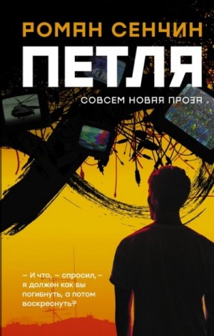 Петля – аудиокнига