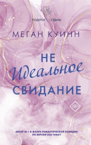 Неидеальное свидание – аудиокнига