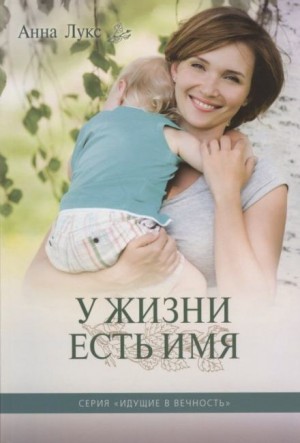 У жизни есть имя – аудиокнига