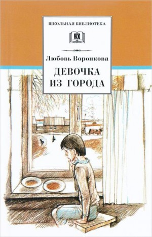 Девочка из города – аудиокнига