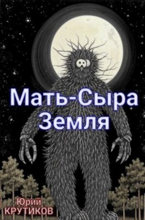 Мать – сыра земля