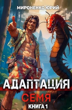 Адаптация. Семя. Книга 1 – аудиокнига