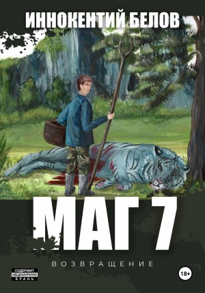 Маг 7 – аудиокнига