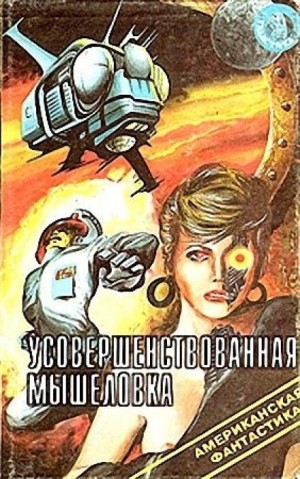 Усовершенствованная мышеловка – аудиокнига