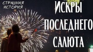 Искры последнего салюта – аудиокнига